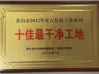 2022年十佳最干净工地